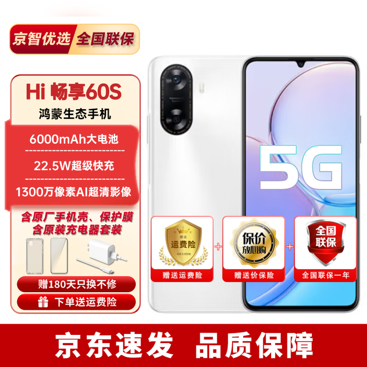 华为智选手机新机2025上市智选HI畅享80s/畅享60S 大电池老人学生机 雪域白-畅享60s 256GB（晒单赠蓝牙耳机） 官方标配 180天只换不修