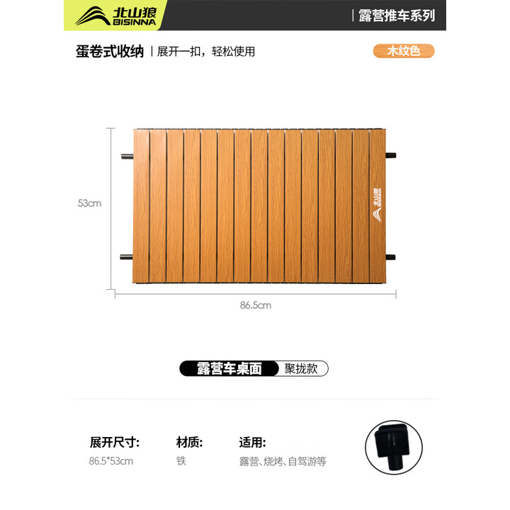 北山狼户外露营车折叠桌板营地车聚拢露营桌面手推车露营装备 木纹桌面-聚拢款