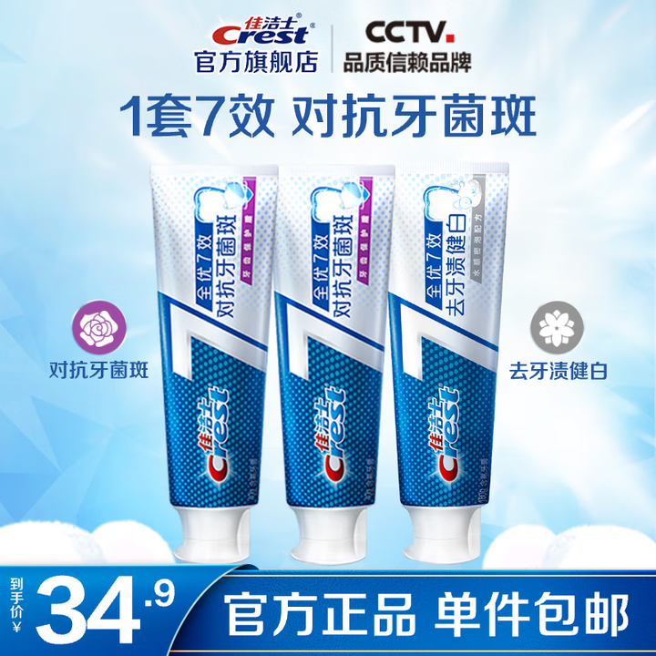 佳洁士（CREST）全优7效含氟牙膏7效合1防蛀固齿长效清新...