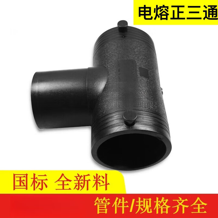 灯屿PE100电熔三通电热熔等径三通hdpe水管三通接头90电熔三通管件 电熔正三通/110 中大三通【图片 价格 品牌 报价】-京东