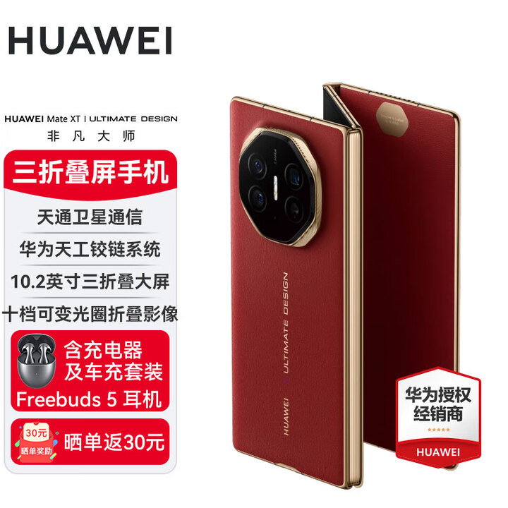 HUAWEIMate XT 非凡大师 华为三折叠屏手机 超纤薄岩脉纹理 10.2英寸超形态三折叠大屏 瑞红 16GB+512GB