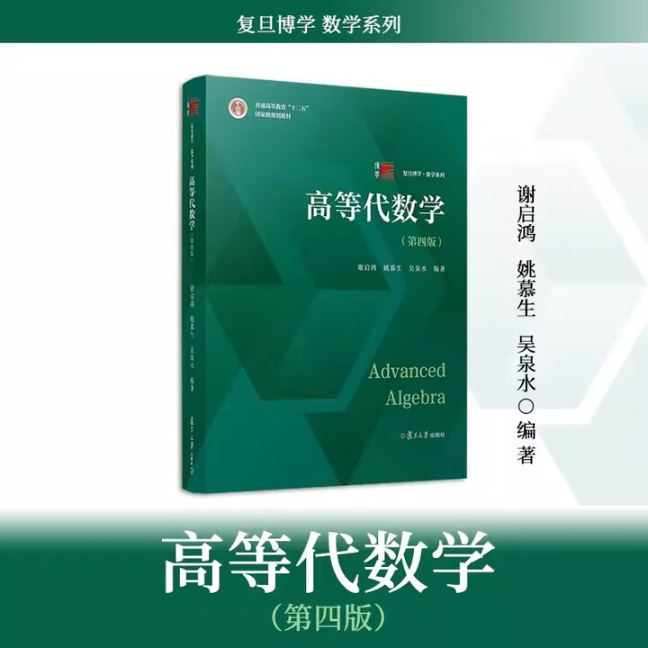 《高等代数学姚慕生第四版+高等代数谢启鸿第4版大学数学学习方法指导 复旦数学系 考研竞赛参考 复旦大学出版社高代教材绿皮白皮书 高等代数学第4 ...