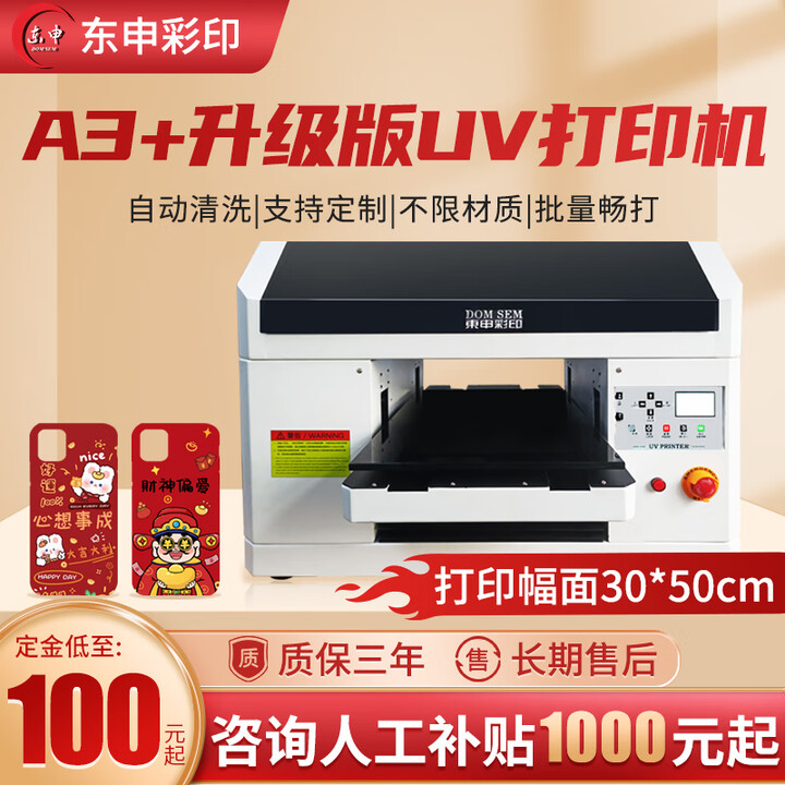 DOMSEM东申uv打印机3d印刷机喷墨绘图仪3050小型定制三d工业级a4标签海报速印机手机壳水晶标亚克力打印 定金拍下联系人工(默认发样品角贴一个) 支持幅面30*50cm