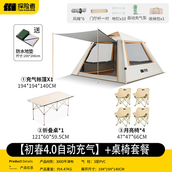 探险者（TAN XIAN ZHE）充气帐篷户外过夜全自动免搭建速开露营防雨充气式露营装备全套 【初春4.0自动充气】+桌椅套餐