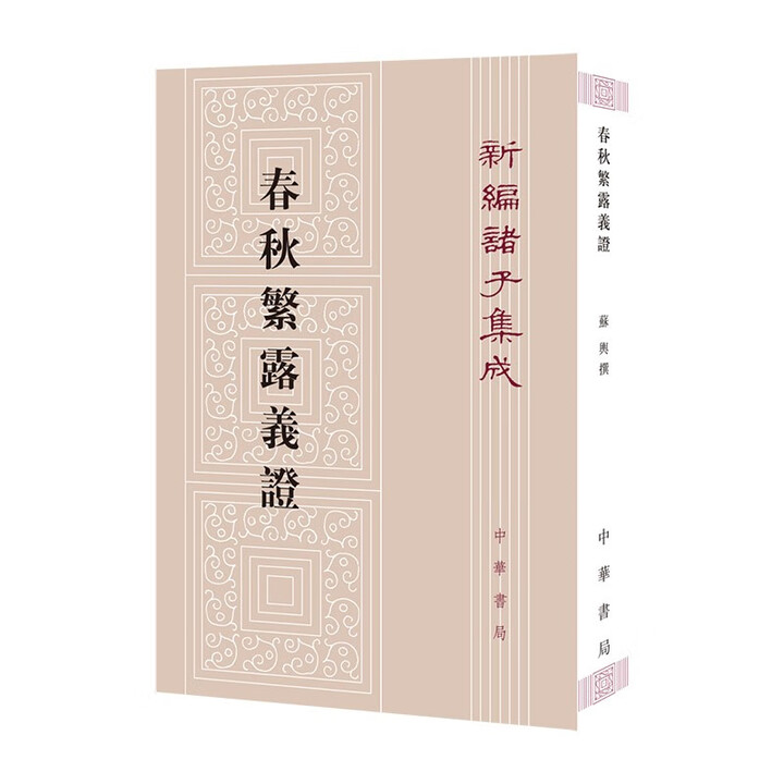 《春秋繁露义证--新编诸子集成 中华书局》【摘要 书评 试读】- 京东图书