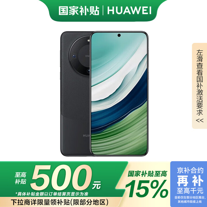 华为（HUAWEI）旗舰手机 Mate 60 国家补贴500...