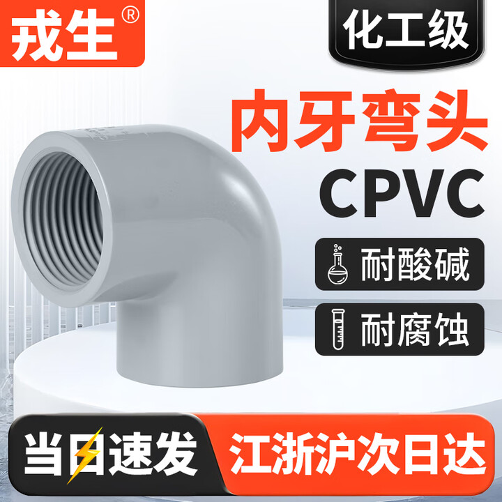 CPVC内丝弯头塑料内螺纹化工PVC管弯头给水单边内牙弯头DN15-DN25 DN15【图片 价格 品牌 报价】-京东