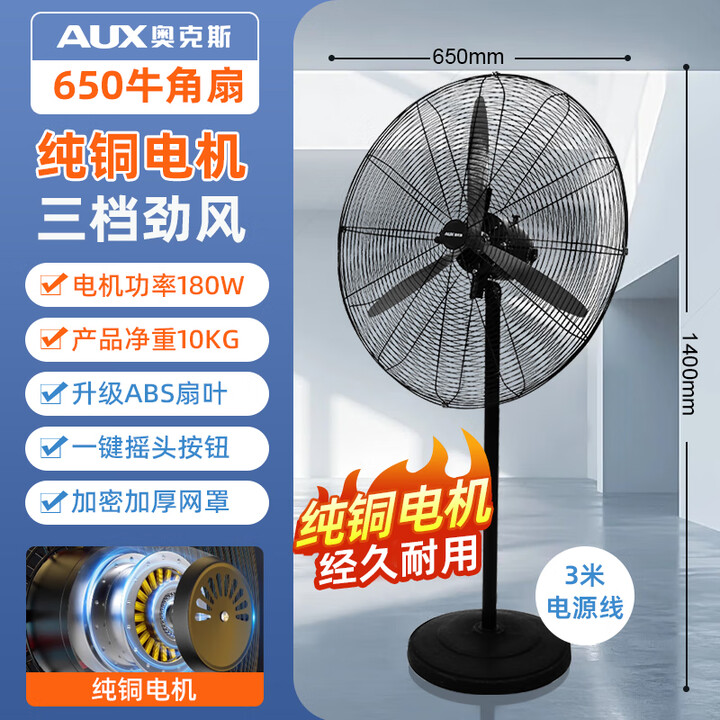 奥克斯(AUX)工业风扇大功率落地强力电风扇家用壁挂式摇头牛角扇大风力电扇工厂车间商用大风扇立式落地 FS-65-塑叶圆网(落地扇)纯铜芯 ...