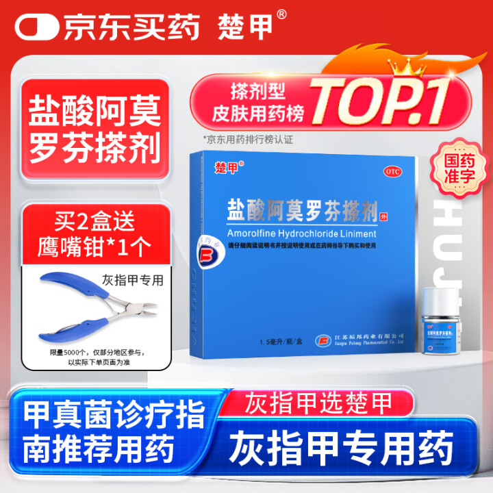 楚甲 盐酸阿莫罗芬搽剂 5%*1.5ml 国药准字治疗灰指甲...