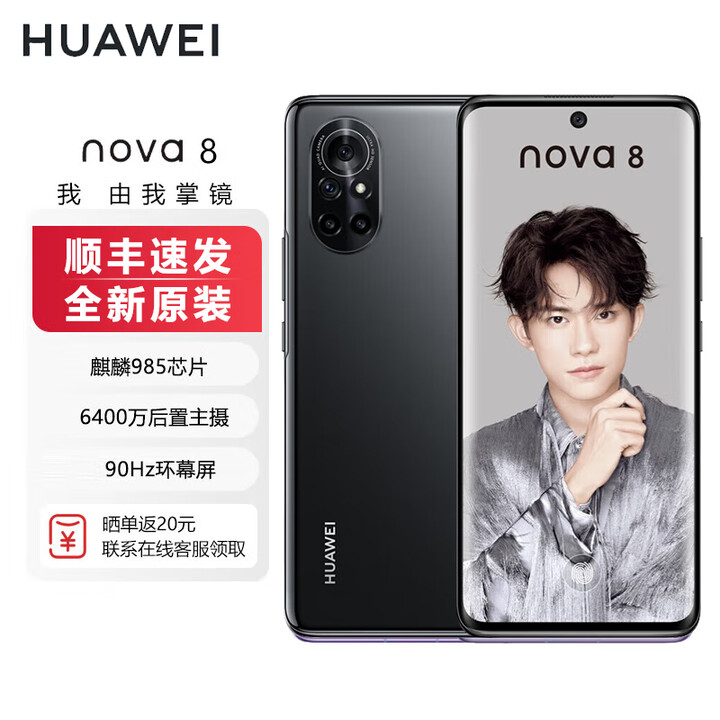 华为（HUAWEI）nova8【全新未拆封未激活+国联保】麒麟985处理器 6400万魅力四摄 66W快充 5G手机 亮黑色【全新原装】 5G全网通 8GB+128GB【含66W充电器】