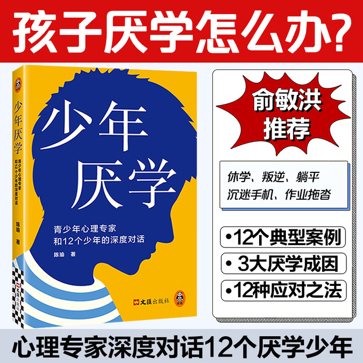 《少年厌学 俞敏洪推荐 12个厌学真实案例 读懂孩子心声走出厌学困境 青少年心理专家曾被央视、人物、新周刊采访》【摘要 书评 试读】- 京东图书