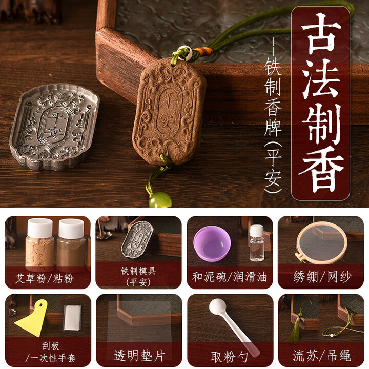 非遗古法制香手工diy香牌材料包工具套装母亲节社区团建暖场活动 铁制香牌平安-古法制香【图片 价格 品牌 报价】-京东