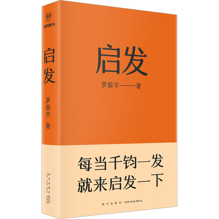 《启发 罗振宇 罗胖的新书 一本帮你打开思路的启发词典。罗辑思维10周年 罗胖60秒 得到图书 励志成功成长书籍 图书》【摘要 书评 试读 ...