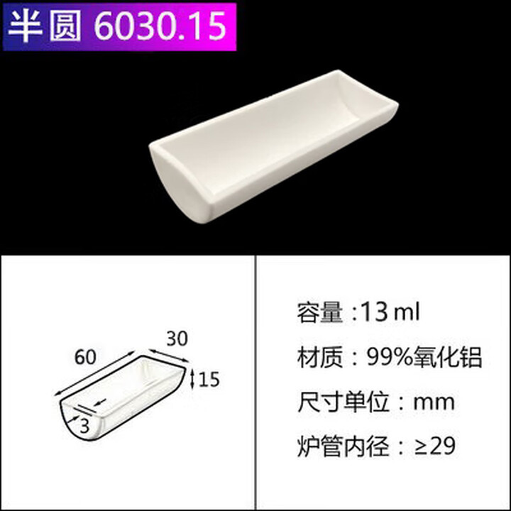 99刚玉坩埚舟半圆瓷舟99%氧化铝燃烧舟方舟方形带孔船舟管式炉皿 60.30.15半圆舟 长60宽30高15mm【图片 价格 品牌 报价】-京东