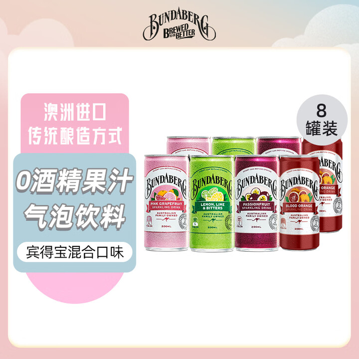 宾得宝Bundaberg澳洲进口果汁碳酸汽水饮料气泡水组合200ml*8罐整箱装 四口味200ml*8【图片 价格 品牌 报价】-京东