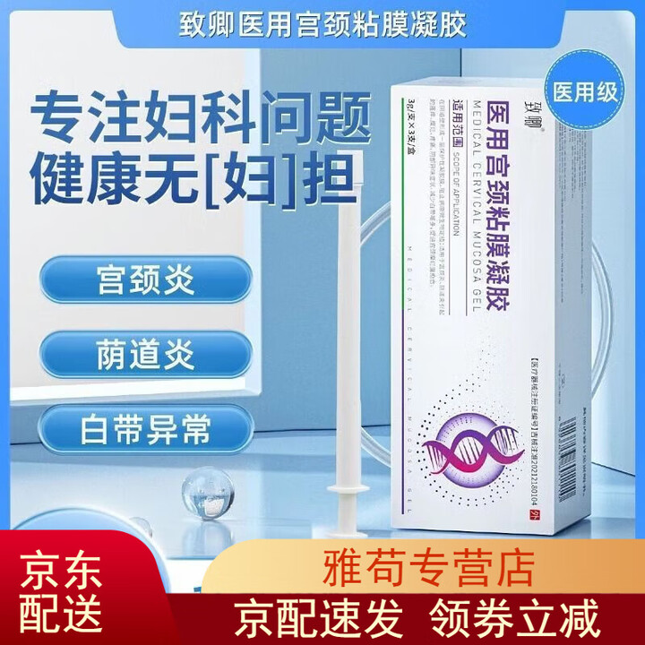 通用致卿医用硅酮疤痕凝胶敷料JD自妇科宫颈黏膜抑菌宫颈阴道炎症瘙痒 体验装【1盒3支】【图片 价格 品牌 报价】-京东