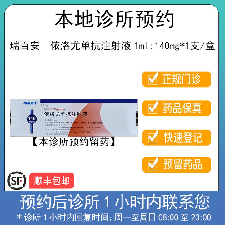 【付款后联系客服】瑞百安 依洛尤单抗注射液 1ml:140mg*1支/盒 挂号+诊疗+取药服务【图片 价格 品牌 报价】-京东
