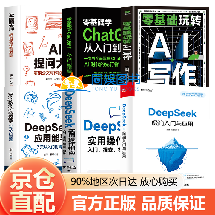 官方正版】DeepSeek极简入门与应用 零基础轻松学会使用DeepSeek DeepSeek结构化提示词技巧书 【6册】DeepSeek极简 ...