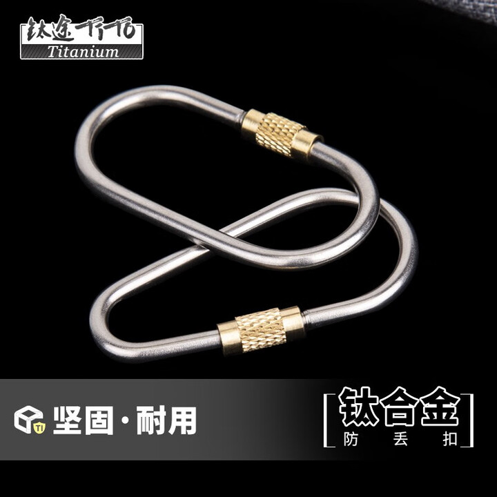 钛途（TITO TITANIUM） 钛合金挂扣户外旅行EDC野营郊游挂扣具汽车挂扣 钛合金水滴形挂扣