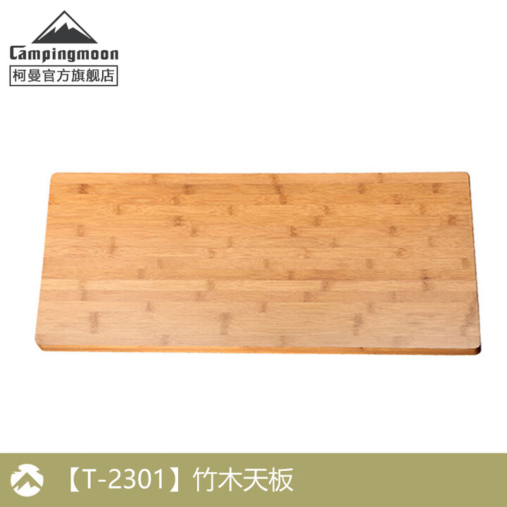 CAMPINGMOON柯曼折叠桌网桌科曼不锈钢组合折叠露营桌野餐桌户外置物架T-230A 【T-2301】竹木天板(搭配桌用)