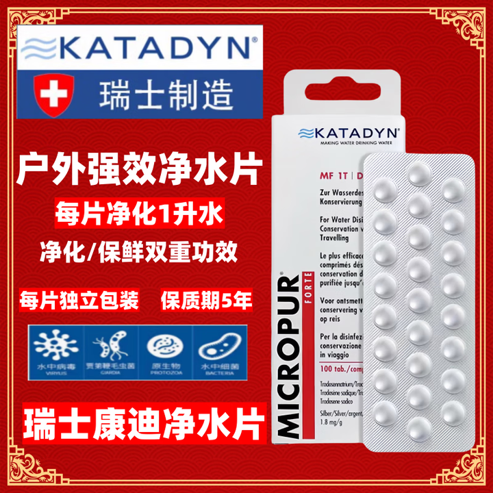 KATADYN瑞士康迪银氯净水片 MF1T应急饮水徒步 露营自驾户外旅行 1板MC10T 10粒