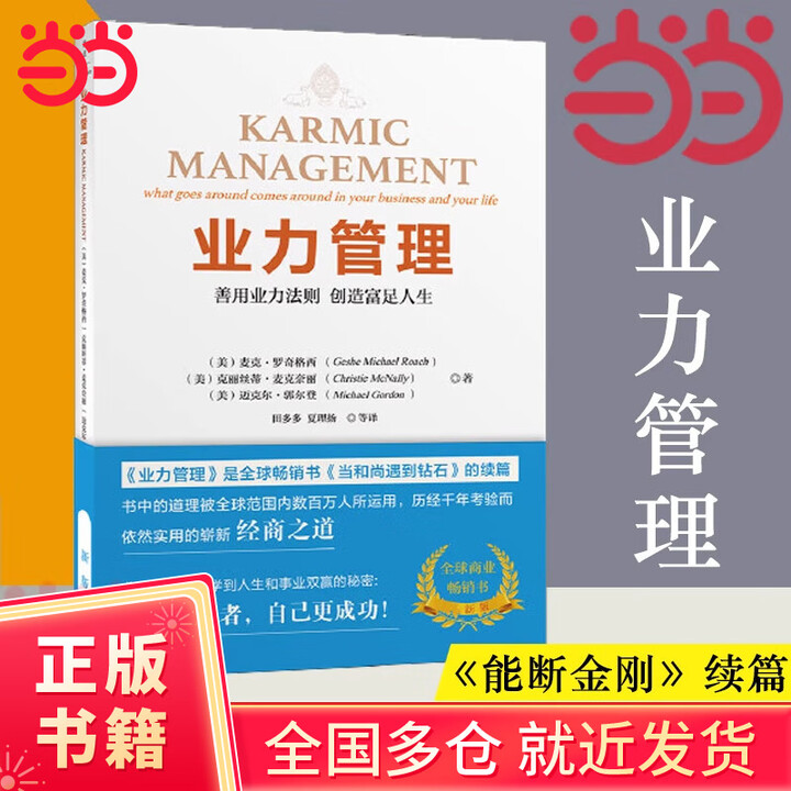 当当正版书籍】业力管理 善用业力法则创造富足人生 《当和尚遇到钻石》续篇 能断金刚作者麦克·罗奇 正版书籍》【摘要 书评 试读】- 京东图书