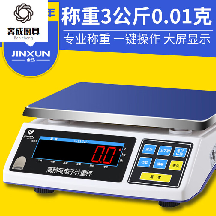 奔成电子秤电子称台称家用克重称精准0.01g商用克称小型厨房中药金迅 称重精度 3kg 0.01g【图片 价格 品牌 报价】-京东