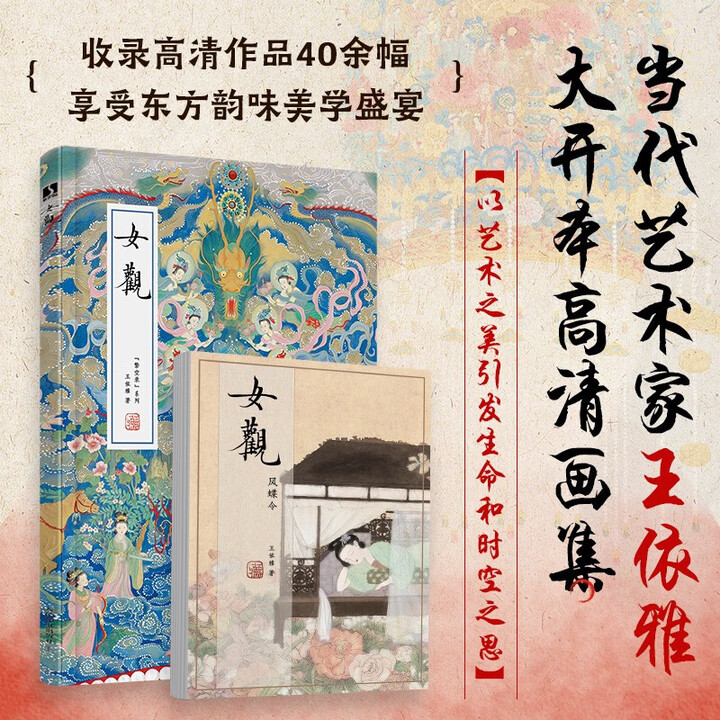 《女观 王依雅 著 绘画》【摘要 书评 试读】- 京东图书