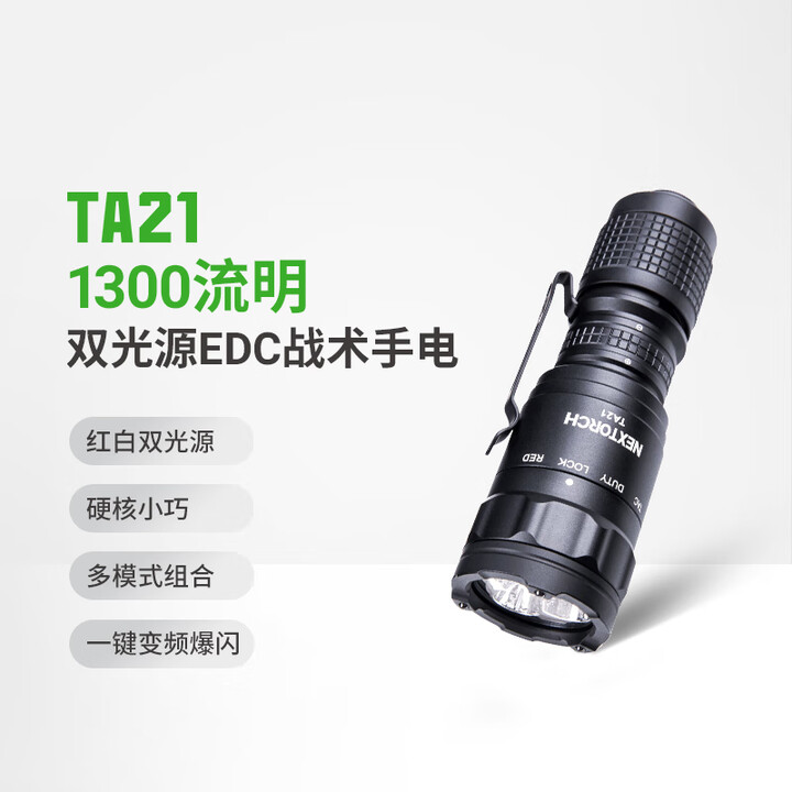 纳丽德TA21随身小战术1300流明手电筒红白双光源多功能强光EDC TA21标配含电池