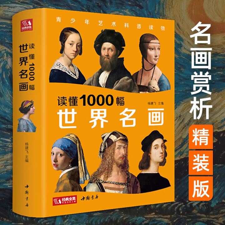 《读懂1000幅世界名画西方绘画美术史精选原版画集 世界经典大师油画美术画册作品艺术鉴赏书籍杨建飞主编 精装版穆夏插画集》【摘要 书评 试读 ...