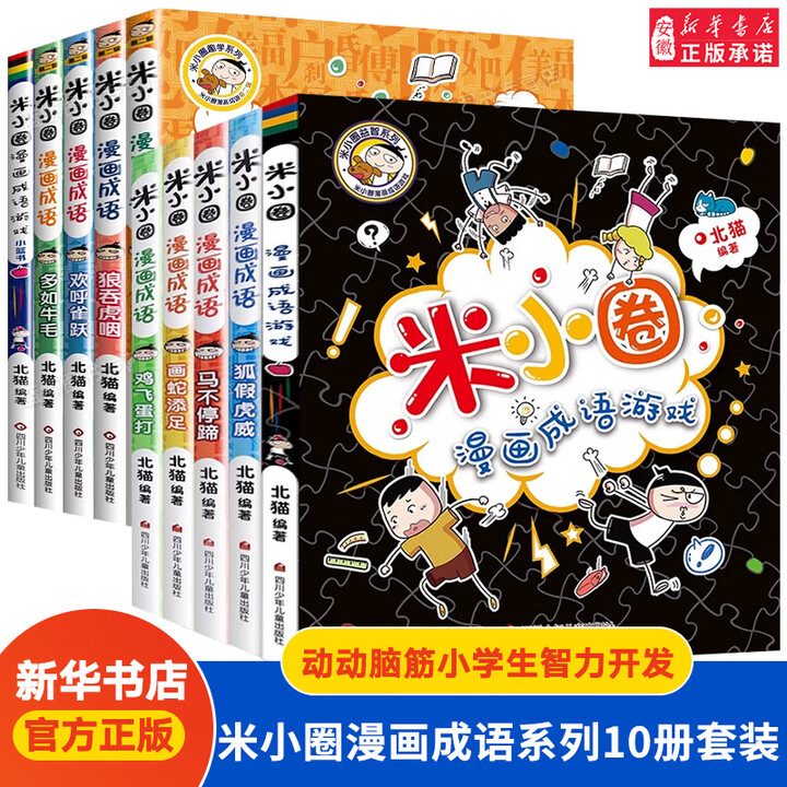《米小圈漫画成语第1辑+第2辑全10册 游戏成语故事大全合集 多如牛 米小圈漫画成语第1辑+第2辑[全10》【摘要 书评 试读】- 京东图书