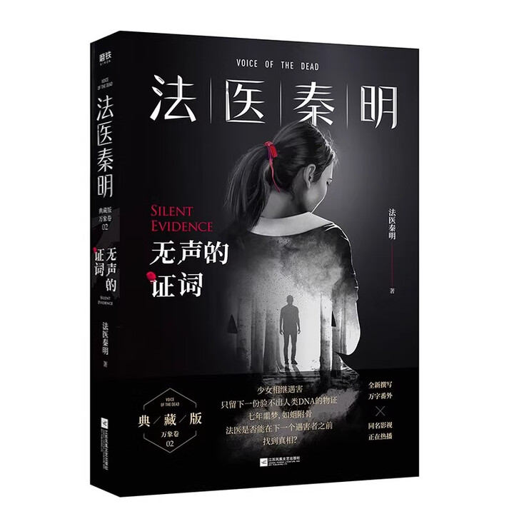 新华书店正版】法医秦明系列全套18册 法医之书白卷燃烧的蜂鸟2尸语者偷窥者守夜者1234幸存者玩偶遗忘者天谴者第十一根手指侦探推理悬疑小说正版 ...
