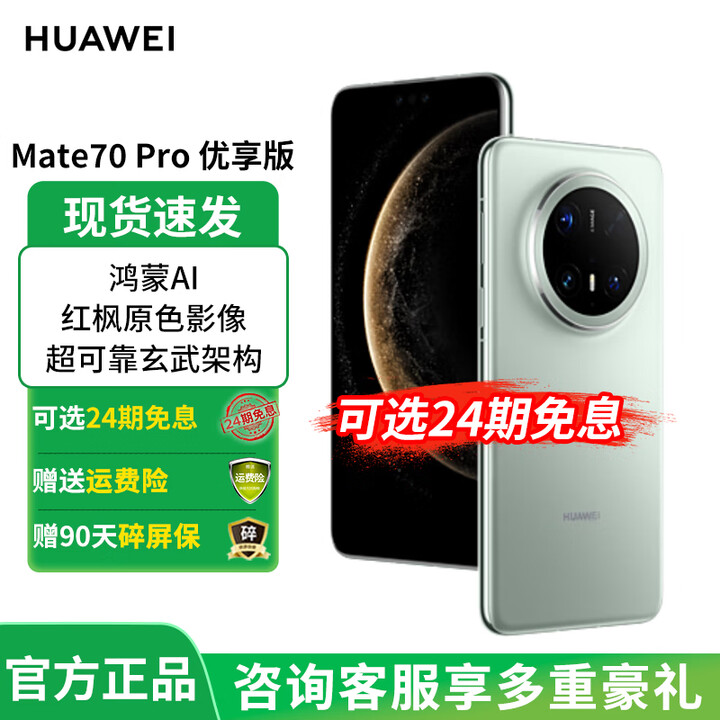 华为mate70pro 优享版 新品上市 云杉绿 12GB+1TB 官方标配