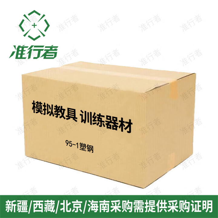 准行者模拟训练器材设备 95-1塑钢