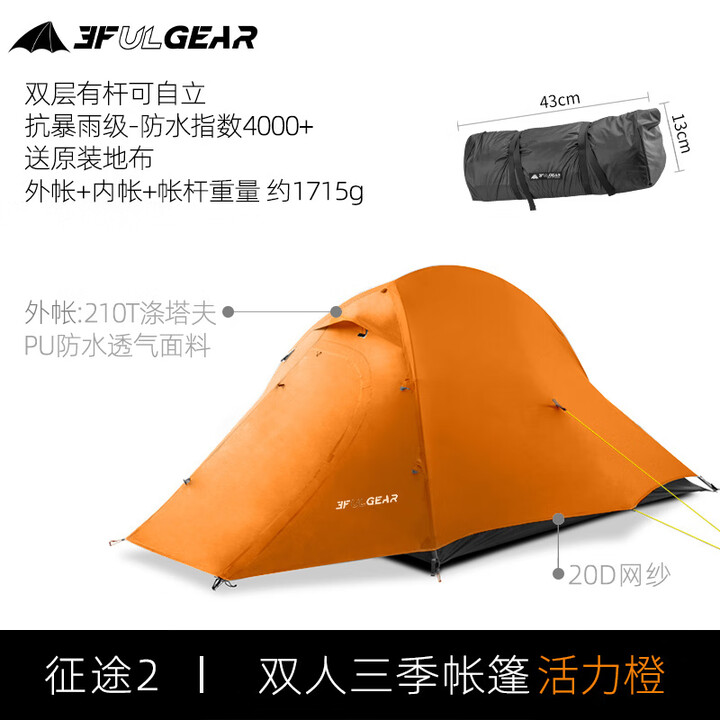 三峰出 三峰帐篷户外 三峰征途2 双人露营帐篷 防暴雨大风 涂硅面料 210T三季活力橙