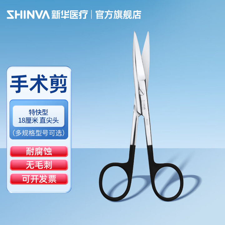 新华医疗特快手术剪无镀层哑光线剪整形剪刀精细剪医用不锈钢剪刀 18厘米,直尖头,特快型【图片 价格 品牌 报价】-京东