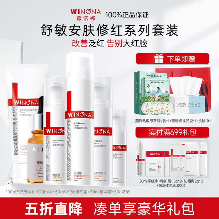 薇诺娜（WINONA）官方旗舰舒敏保湿修红水乳套装护肤品女舒...