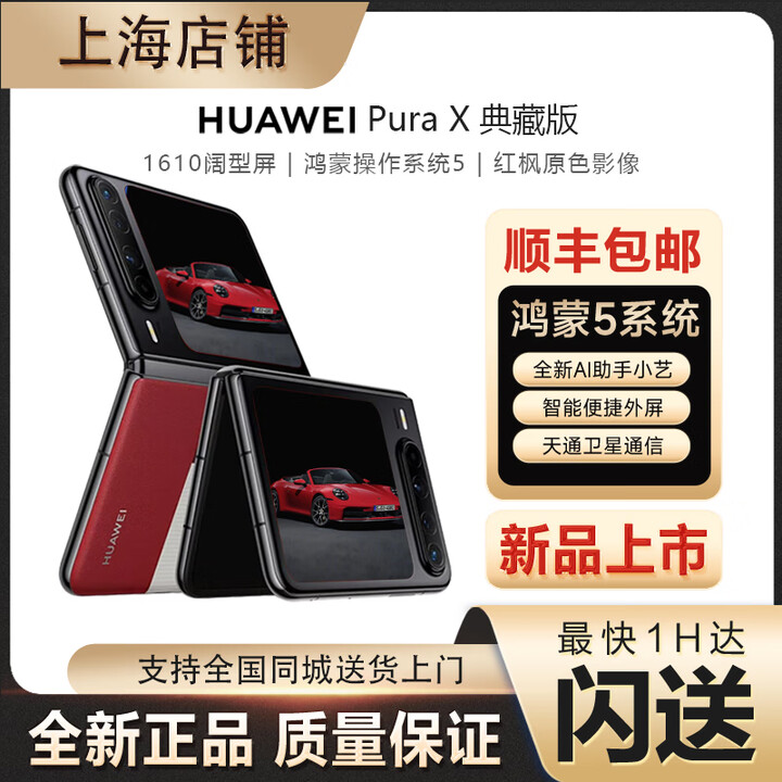 华为2025新款手机华为HUAWEI PuraX折叠手机1610阔型屏折叠屏手机华为鸿蒙智能手机鸿蒙操作系统5 型格红典藏版 16GB+512GB典藏 官方标配（现货速发）