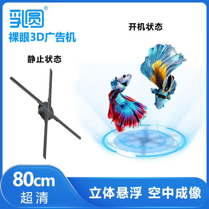 乳圆 裸眼3d全息投影仪空中立体悬浮无屏显示led无缝拼接大屏商店展会吸睛引流新颖创新风扇屏广告机 三代超清80cm无缝拼接款