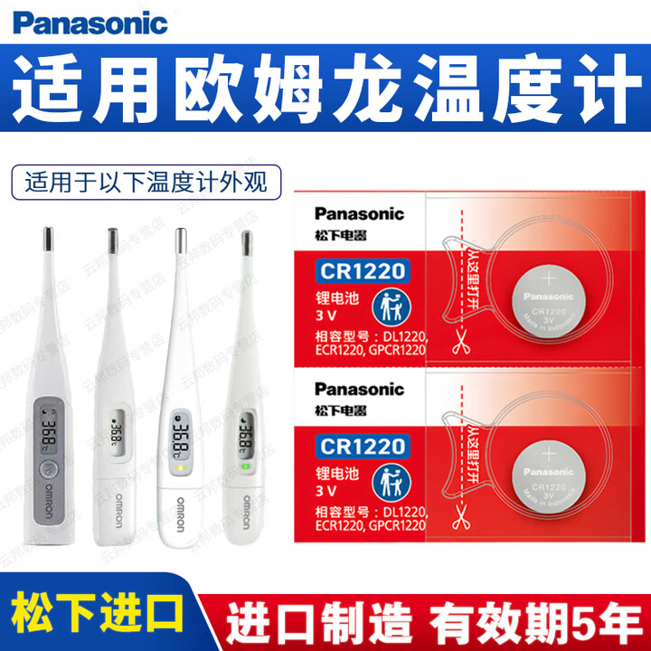 松下(Panasonic)CR1220纽扣电池3V适用于欧姆龙电子体温温度计K10 K30 MC-686 687 688 6740 OMRON ...