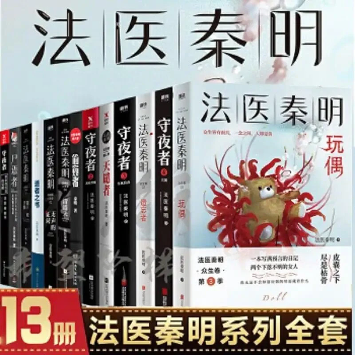 《法医秦明系列全套13册无声的证词守夜者 幸存者遗忘者守夜者全套逝者之书》【摘要 书评 试读】- 京东图书