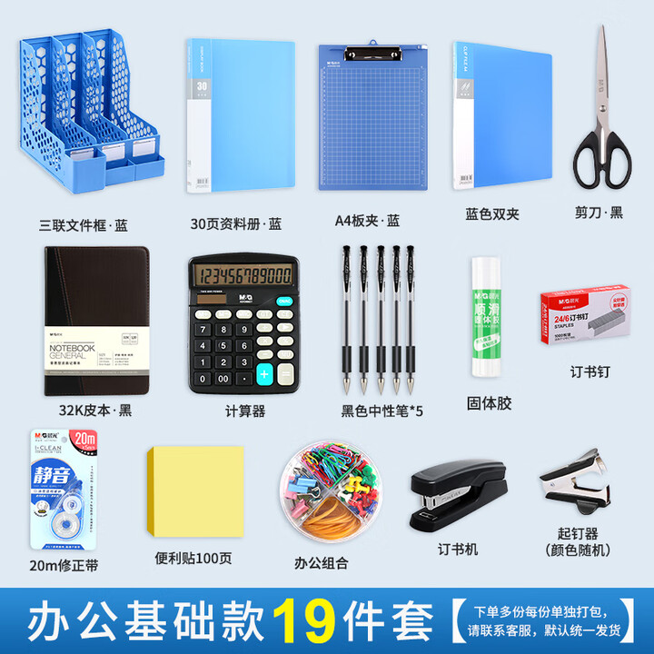 晨光(M&G) 办公用品套装职场办公室员工财务常用桌面办公文具组合大全一套公司开业新入职人员职工其他文教 套餐二【办公 基础款】19件套【图片 ...