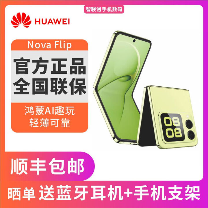 华为 novaFlip 折叠屏手机 鸿蒙AI趣玩  轻薄后置5000万悬停自拍手机 nova Flip 向新绿 12G+512GB 全新官配简配版+全国联保