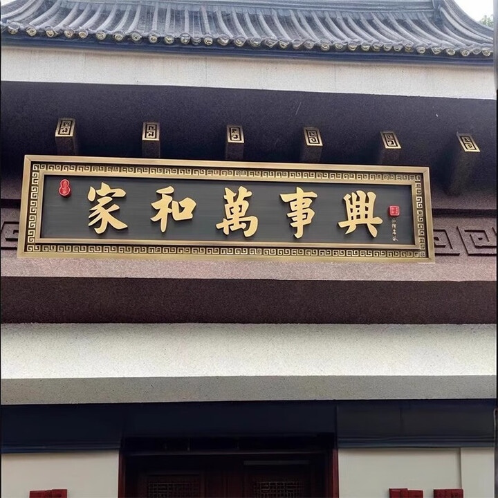 RSRDDY别墅农村自建房大门牌匾额中式紫气东来天官赐福门头口匾牌字发光 门头牌匾款式4【图片 价格 品牌 报价】-京东
