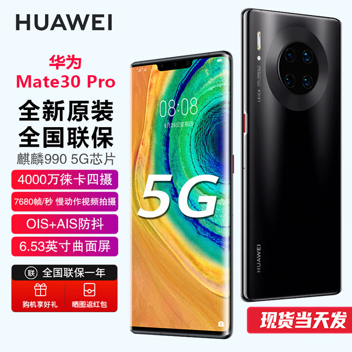 华为（HUAWEI）【现货速发】Mate30 Pro 【全新未激活未拆封+全国联保】 麒麟990芯片 (4G/5G可选) 亮黑色【5G】 8+256GB【全新原装】