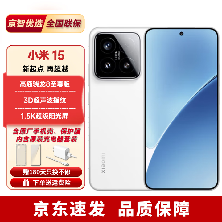 小米15Pro/小米15【24期免息】小米17pro max进店选购 骁龙8至尊版移动平台 6100mAh小米金沙江电池 小米15 白色 16+512G 官方标配