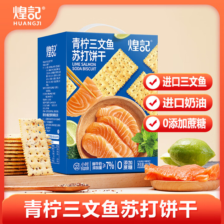 【煌记青柠三文鱼苏打饼干480g/盒】煌记青柠三文鱼0蔗糖苏打饼干480g/盒薄脆梳打 休闲零食 养胃早餐【行情 报价 价格 评测】-京东