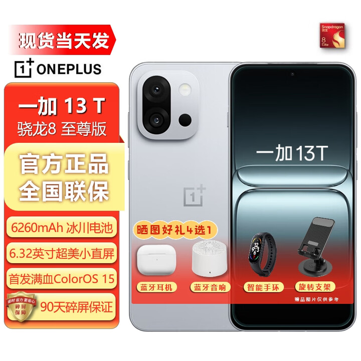 OPPO一加 13T AI 5G电竞手机 【24期免息】性能超强小直屏 骁龙8 至尊版 冰川电池  晨雾灰 16GB+512GB 骁龙8至尊版 0首付24期白条免息+送90天碎屏保