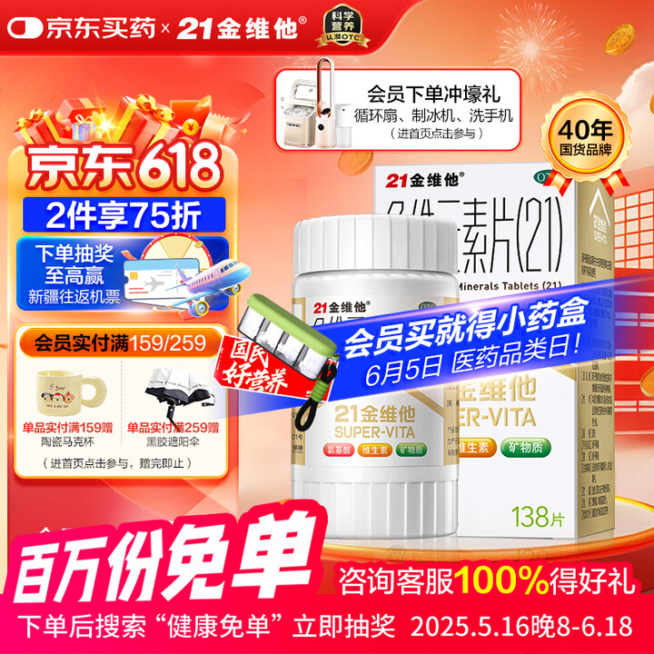 21金维他 多维元素片(21) 138片