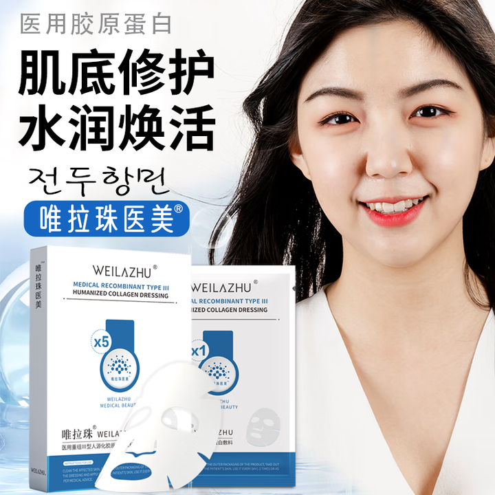 唯拉珠医美医用次抛重组胶原蛋白面部膜医美激光术后可修复敏感清...